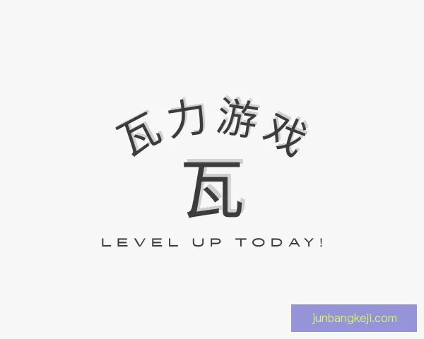 认识瓦力游戏